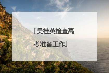 吴桂英检查高考准备工作