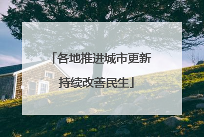 各地推进城市更新 持续改善民生
