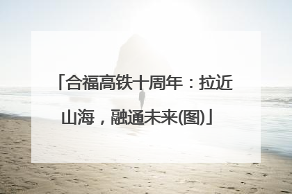 合福高铁十周年：拉近山海，融通未来(图)