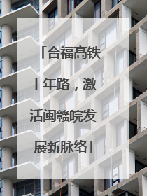 合福高铁十年路，激活闽赣皖发展新脉络