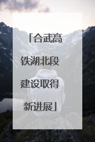 合武高铁湖北段建设取得新进展