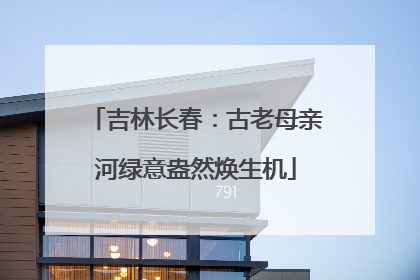 吉林长春：古老母亲河绿意盎然焕生机