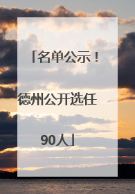 名单公示！德州公开选任90人
