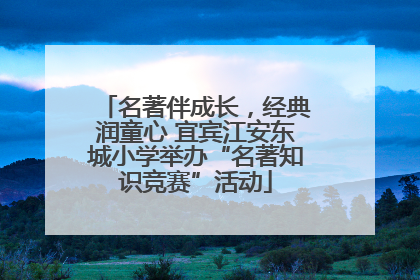 名著伴成长，经典润童心 宜宾江安东城小学举办“名著知识竞赛”活动