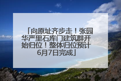 向原址齐步走！张园华严里石库门建筑群开始归位！整体归位预计6月7日完成