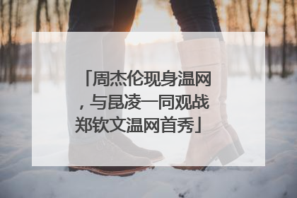 周杰伦现身温网，与昆凌一同观战郑钦文温网首秀