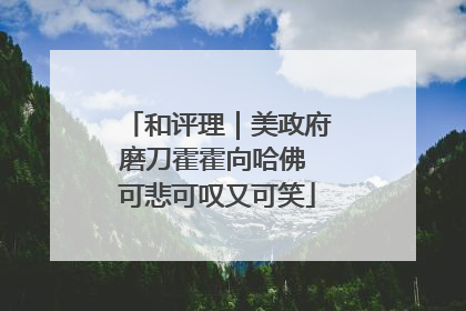 和评理｜美政府磨刀霍霍向哈佛 可悲可叹又可笑