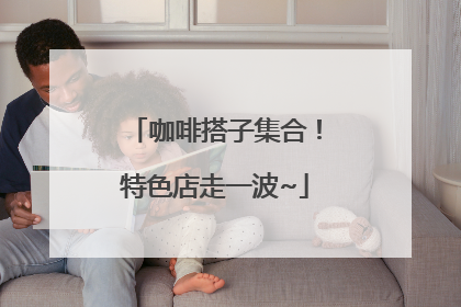 咖啡搭子集合！特色店走一波~