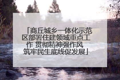 商丘城乡一体化示范区部署住建领域重点工作 贯彻精神强作风 筑牢民生底线促发展