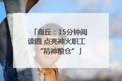 商丘：15分钟阅读圈 点亮神火职工“精神粮仓”