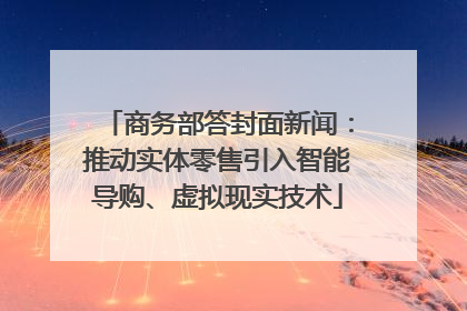 商务部答封面新闻：推动实体零售引入智能导购、虚拟现实技术