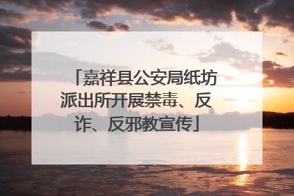 嘉祥县公安局纸坊派出所开展禁毒、反诈、反邪教宣传