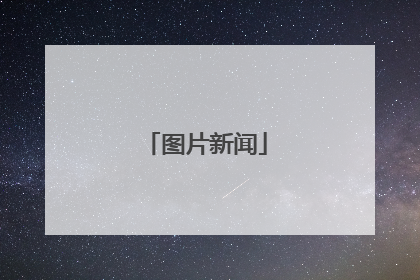 图片新闻