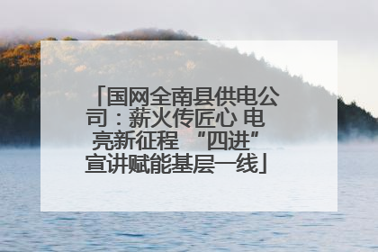 国网全南县供电公司：薪火传匠心 电亮新征程 “四进”宣讲赋能基层一线