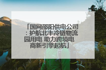国网邵阳供电公司：护航北丰冷链物流园用电 助力跨境电商新引擎起航
