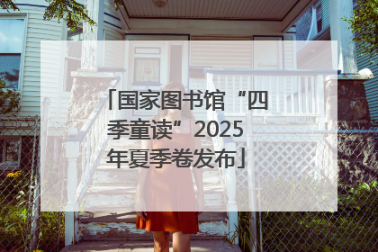 国家图书馆“四季童读”2025年夏季卷发布