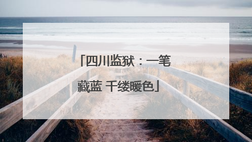 四川监狱：一笔藏蓝 千缕暖色