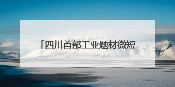 四川首部工业题材微短剧《天工开蜀·我在古代当匠师》首映发布