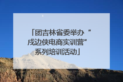 团吉林省委举办“戍边侠电商实训营”系列培训活动