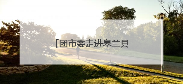 团市委走进皋兰县开展“守护健康·助你成长”主题活动