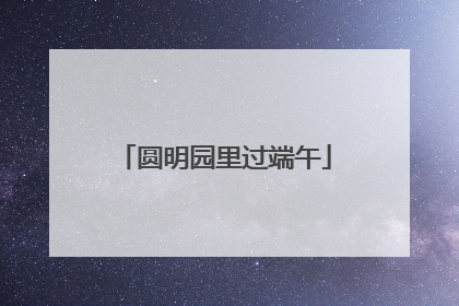 圆明园里过端午