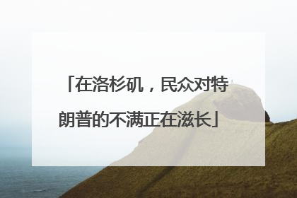 在洛杉矶，民众对特朗普的不满正在滋长
