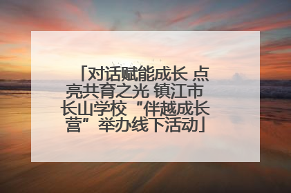 对话赋能成长 点亮共育之光 镇江市长山学校“伴越成长营”举办线下活动