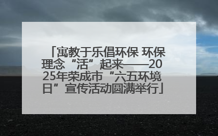 寓教于乐倡环保 环保理念“活”起来——2025年荣成市“六五环境日”宣传活动圆满举行