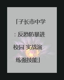 子长市中学：反恐防暴进校园 实战演练强技能