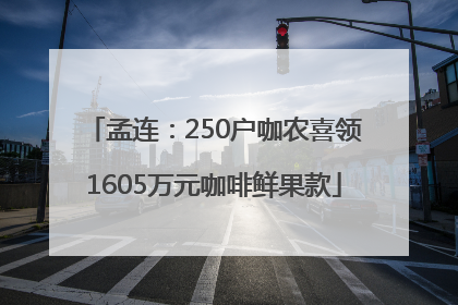 孟连：250户咖农喜领1605万元咖啡鲜果款
