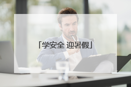 学安全 迎暑假
