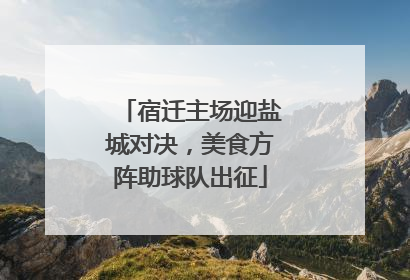 宿迁主场迎盐城对决，美食方阵助球队出征