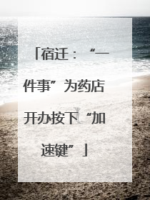 宿迁：“一件事”为药店开办按下“加速键”