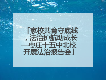 家校共育守底线，法治护航助成长—枣庄十五中北校开展法治报告会