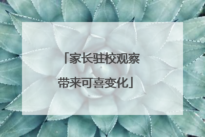 家长驻校观察带来可喜变化