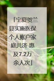 宁夏贺兰县实施医保个人账户家庭共济 惠及7.2万余人次