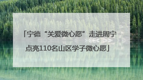 宁德“关爱微心愿”走进周宁 点亮110名山区学子微心愿