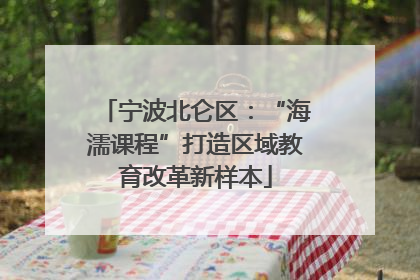 宁波北仑区：“海濡课程”打造区域教育改革新样本