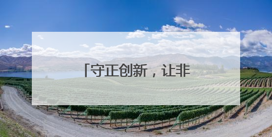 守正创新，让非遗融入现代生活