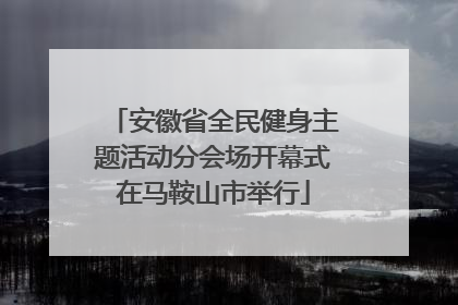 安徽省全民健身主题活动分会场开幕式在马鞍山市举行