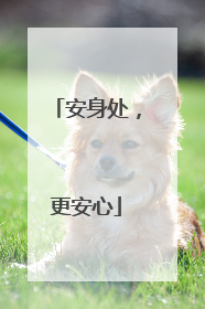 安身处，更安心