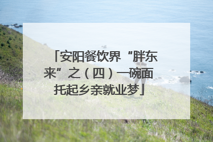 安阳餐饮界“胖东来”之（四）一碗面托起乡亲就业梦