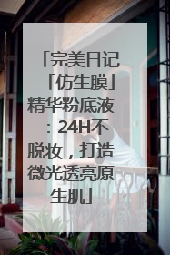 完美日记「仿生膜」精华粉底液：24H不脱妆，打造微光透亮原生肌