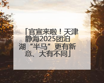 官宣来啦！天津静海2025团泊湖“半马”更有新意、大有不同
