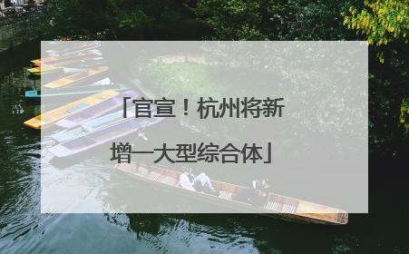 官宣！杭州将新增一大型综合体