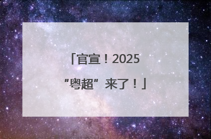 官宣！2025“粤超”来了！