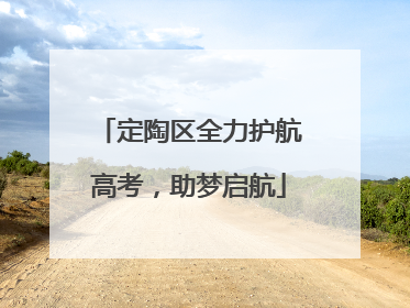 定陶区全力护航高考，助梦启航