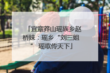 宜章莽山瑶族乡赵桥妹：瑶乡“刘三姐” 瑶歌传天下