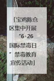 宝鸡陈仓区集中开展“6･26国际禁毒日”禁毒教育宣传活动