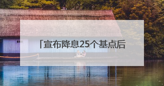 宣布降息25个基点后 欧洲央行行长发声